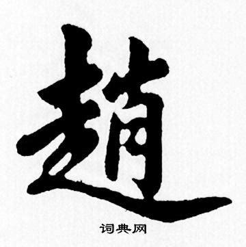 趙字